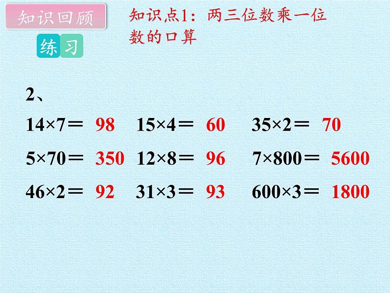 苏教版数学三年级上册 一 两、三位数乘一位数 复习课件第5页