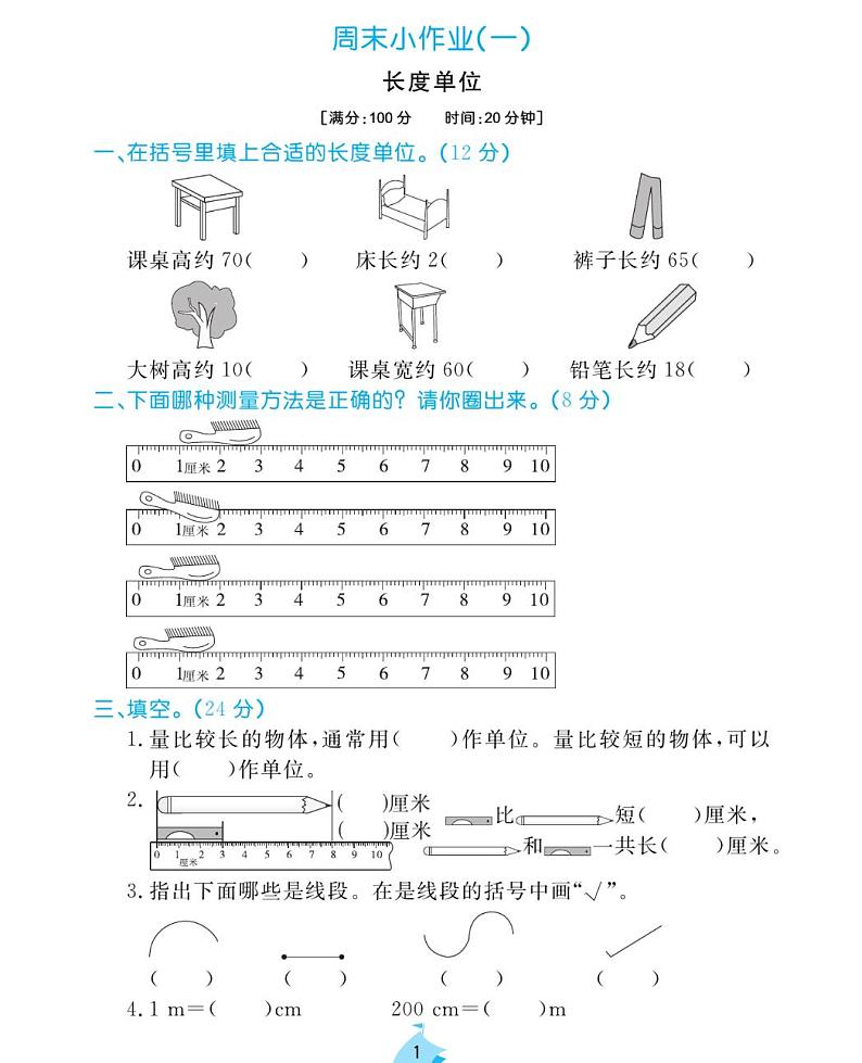 周末小作业试题2021-2011学年数学二年级上册含答案PDF（人教版）第1页