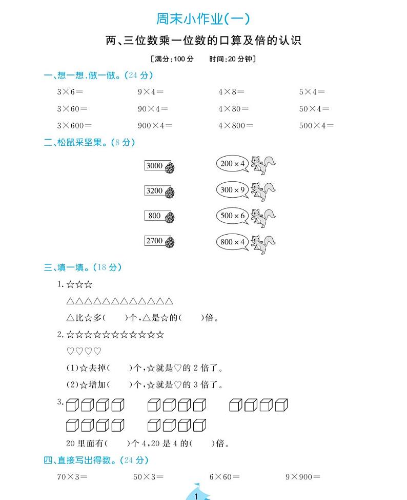 周末小作业试题2021-2011学年数学三年级上册含答案PDF（苏教版）第1页