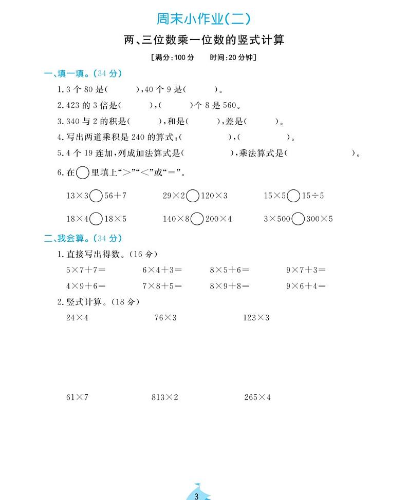 周末小作业试题2021-2011学年数学三年级上册含答案PDF（苏教版）第3页