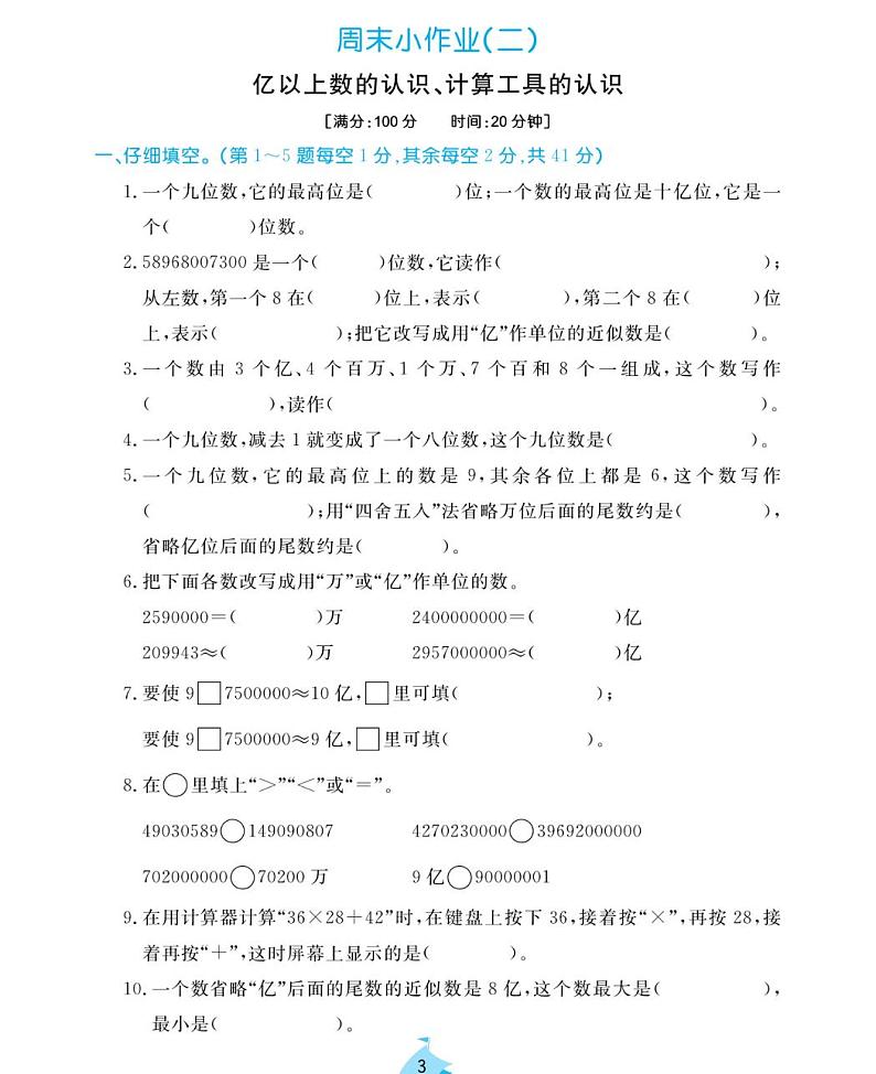 周末小作业试题2021-2011学年数学四年级上册含答案PDF（人教版）第3页