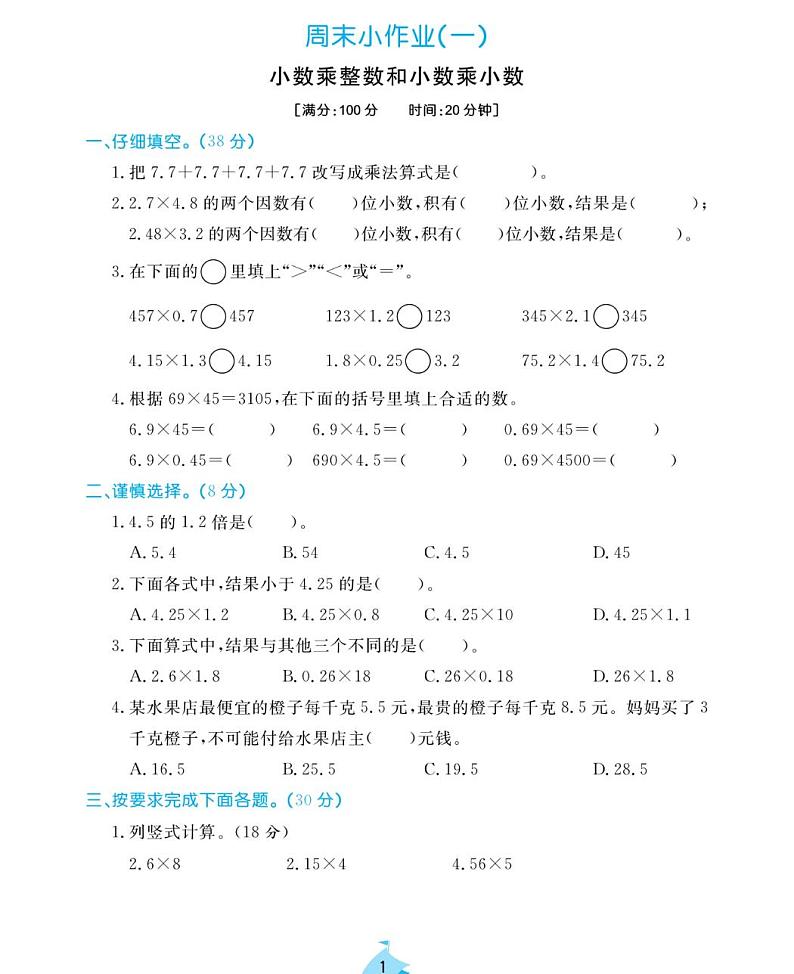 周末小作业试题2021-2011学年数学五年级上册含答案PDF（人教版）第1页