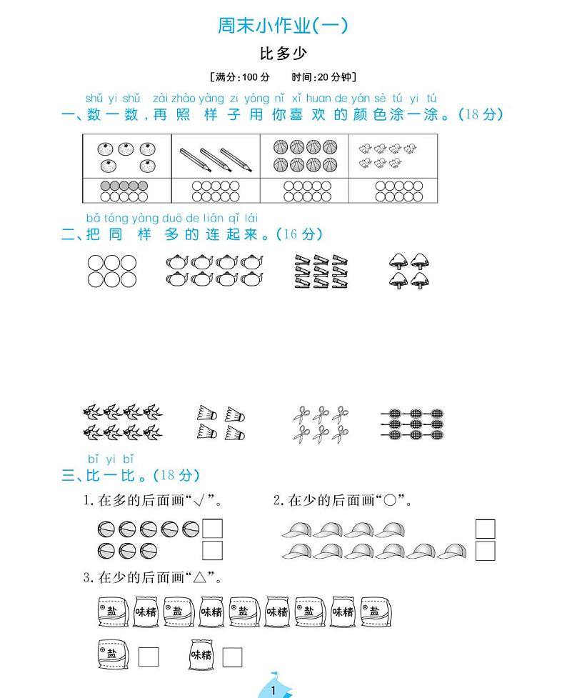 周末小作业试题2021-2011学年数学一年级上册含答案PDF（人教版）第1页