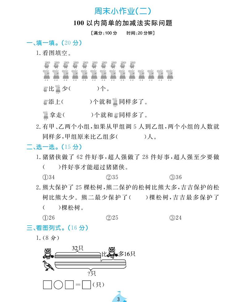 周末小作业试题2021-2011学年数学二年级上册含答案PDF（苏教版）03