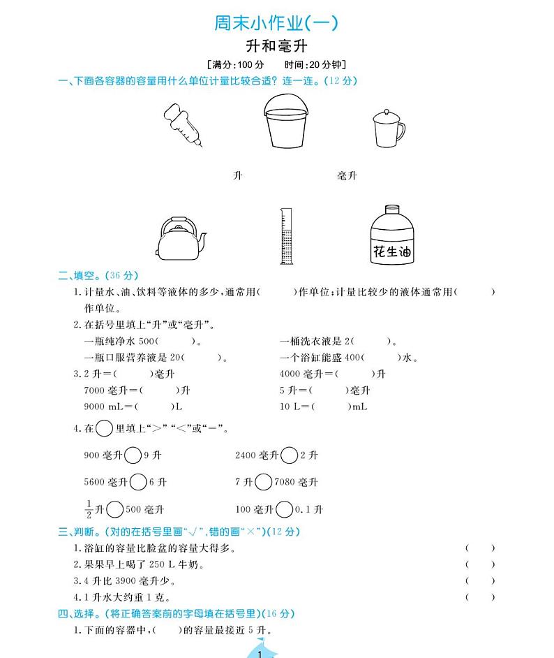 周末小作业试题2021-2011学年数学四年级上册含答案PDF（苏教版）第1页