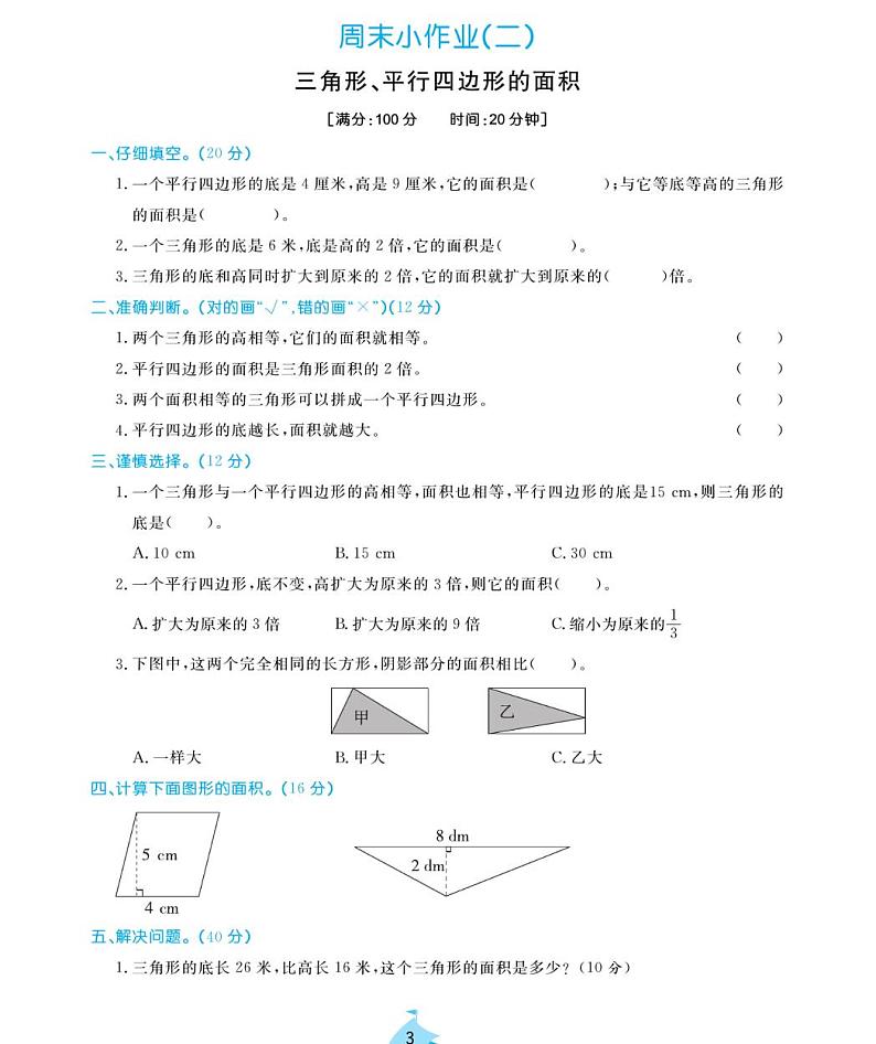 周末小作业试题2021-2011学年数学五年级上册含答案PDF（苏教版）03