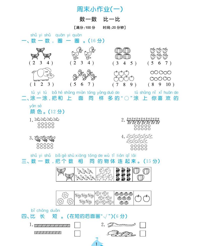 周末小作业试题2021-2011学年数学一年级上册含答案PDF（苏教版）第1页