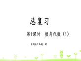 北師大版三年級(jí)上冊(cè)數(shù)學(xué) 總復(fù)習(xí)  數(shù)與代數(shù)（1）課件