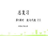 北师大版三年级上册数学 总复习  数与代数（1）课件