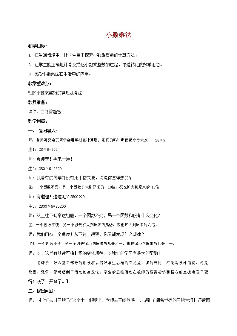 人教版五年级数学上册《小数乘法》教案公开课教学设计 (8)第1页