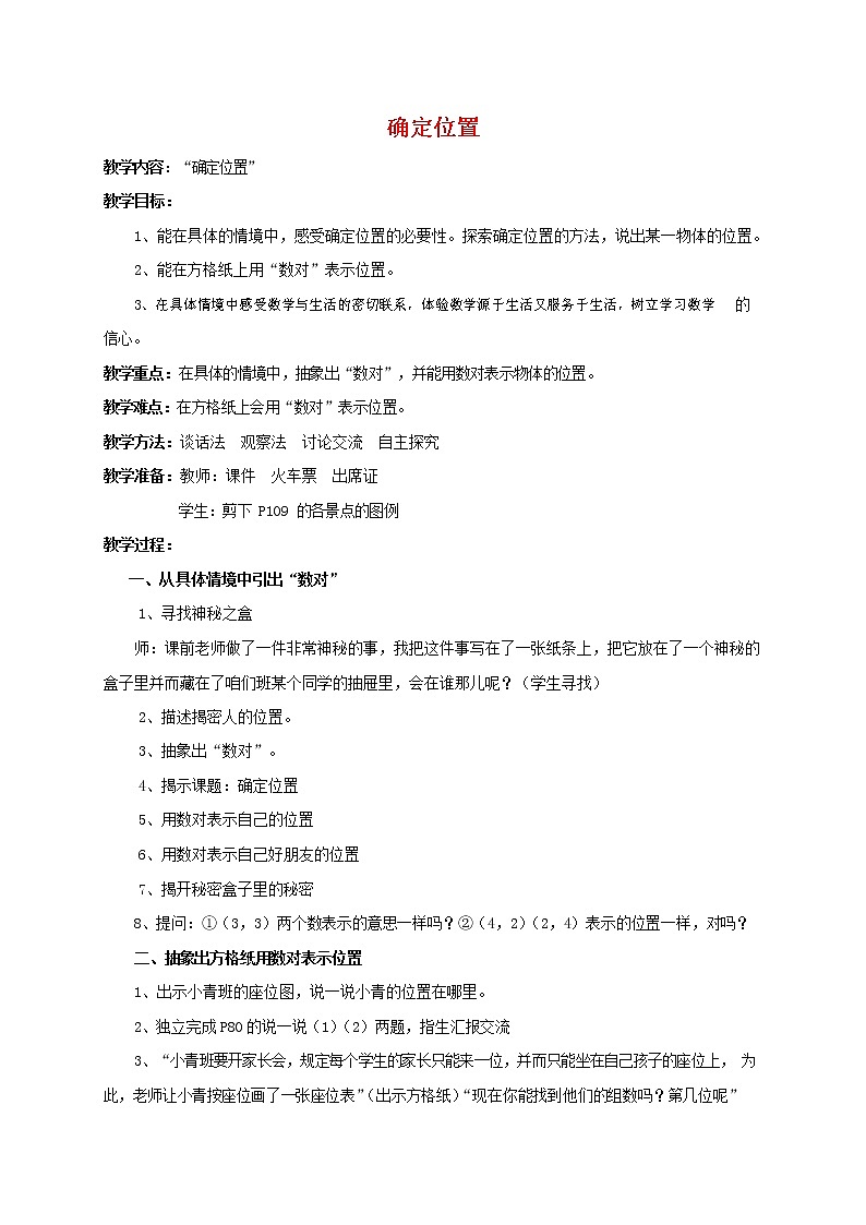 人教版五年级数学上册《位置》教案公开课教学设计 (41)第1页