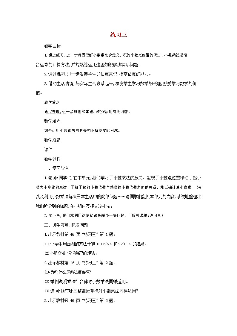 人教版五年级数学上册《小数乘法》教案公开课教学设计 (7)01