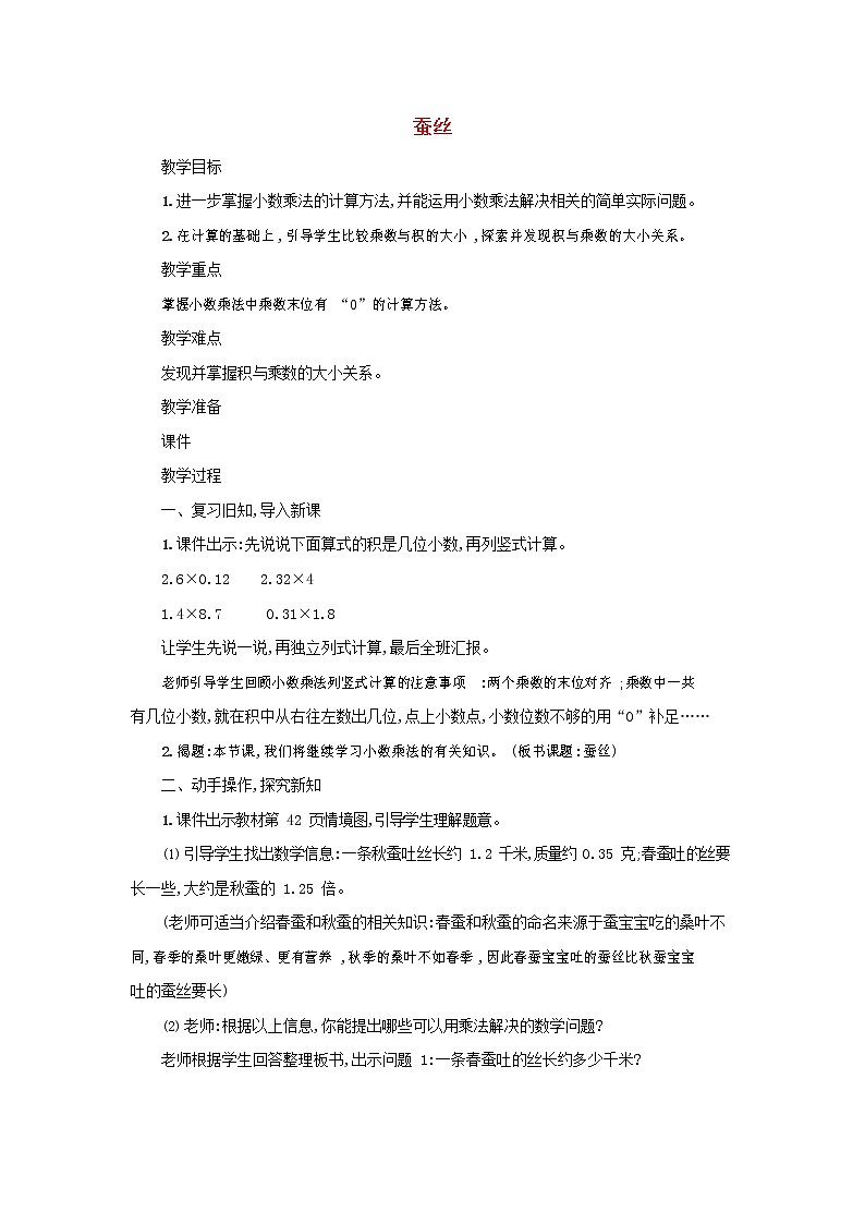 人教版五年级数学上册《小数乘法》教案公开课教学设计 (5)第1页