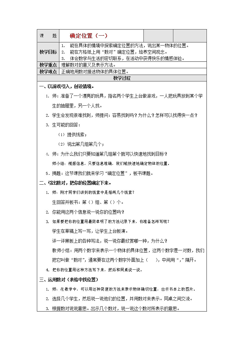 人教版五年级数学上册《位置》教案公开课教学设计 (42)第1页