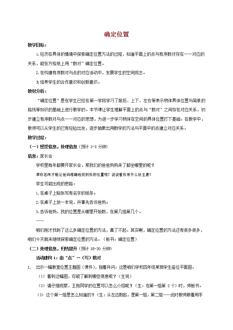 人教版五年级数学上册《位置》教案公开课教学设计 (35)第1页