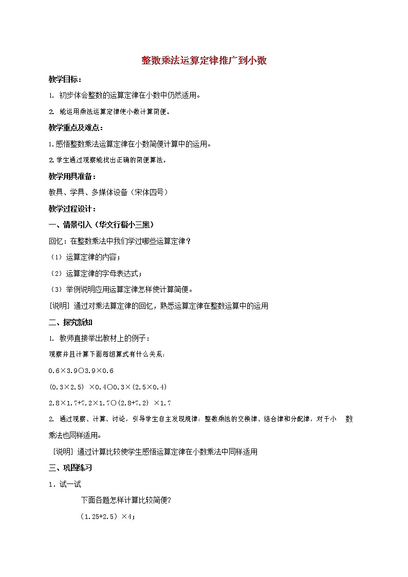 人教版五年级数学上册《整数乘法运算定律推广到小数》教案公开课教学设计第1页