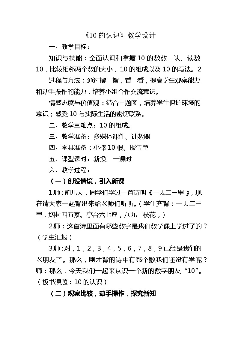 人教版数学一年级上册《10的认识》教案1第1页