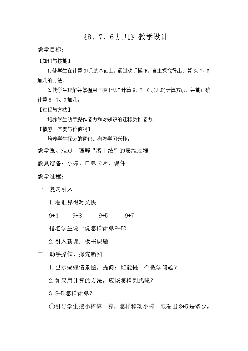 人教版数学一年级上册《8、7、6加几》教案第1页