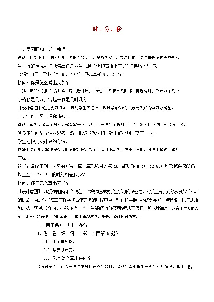 人教版三年级数学上册《时、分、秒》教案公开课教学设计 (6)01