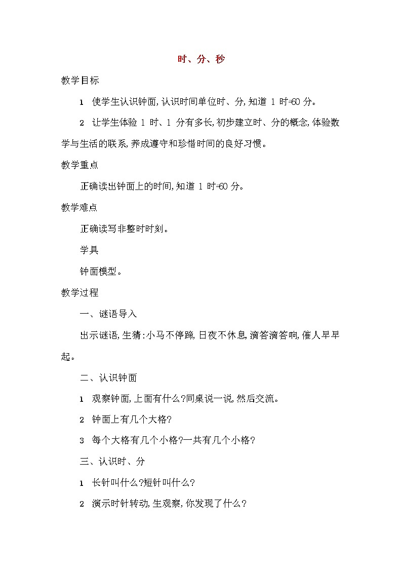 人教版三年级数学上册《时、分、秒》教案公开课教学设计 (2)01