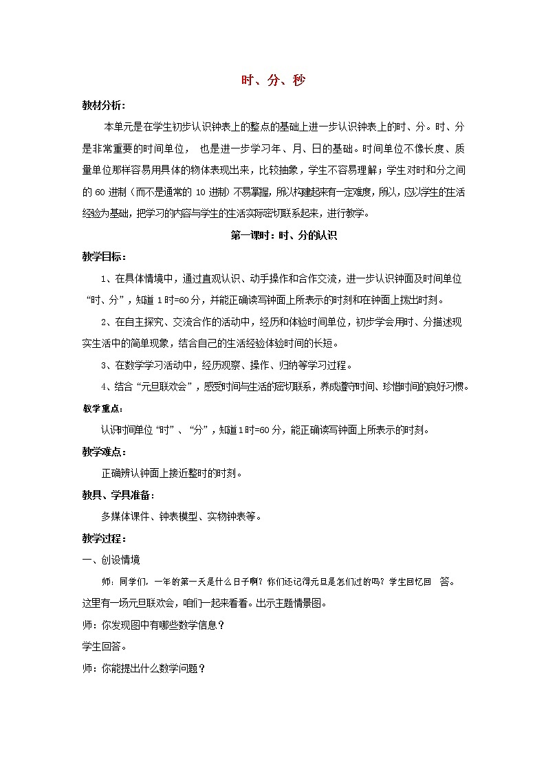 人教版三年级数学上册《时、分、秒》教案公开课教学设计 (11)01