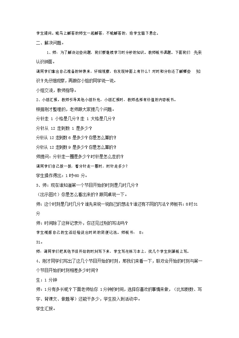 人教版三年级数学上册《时、分、秒》教案公开课教学设计 (11)02