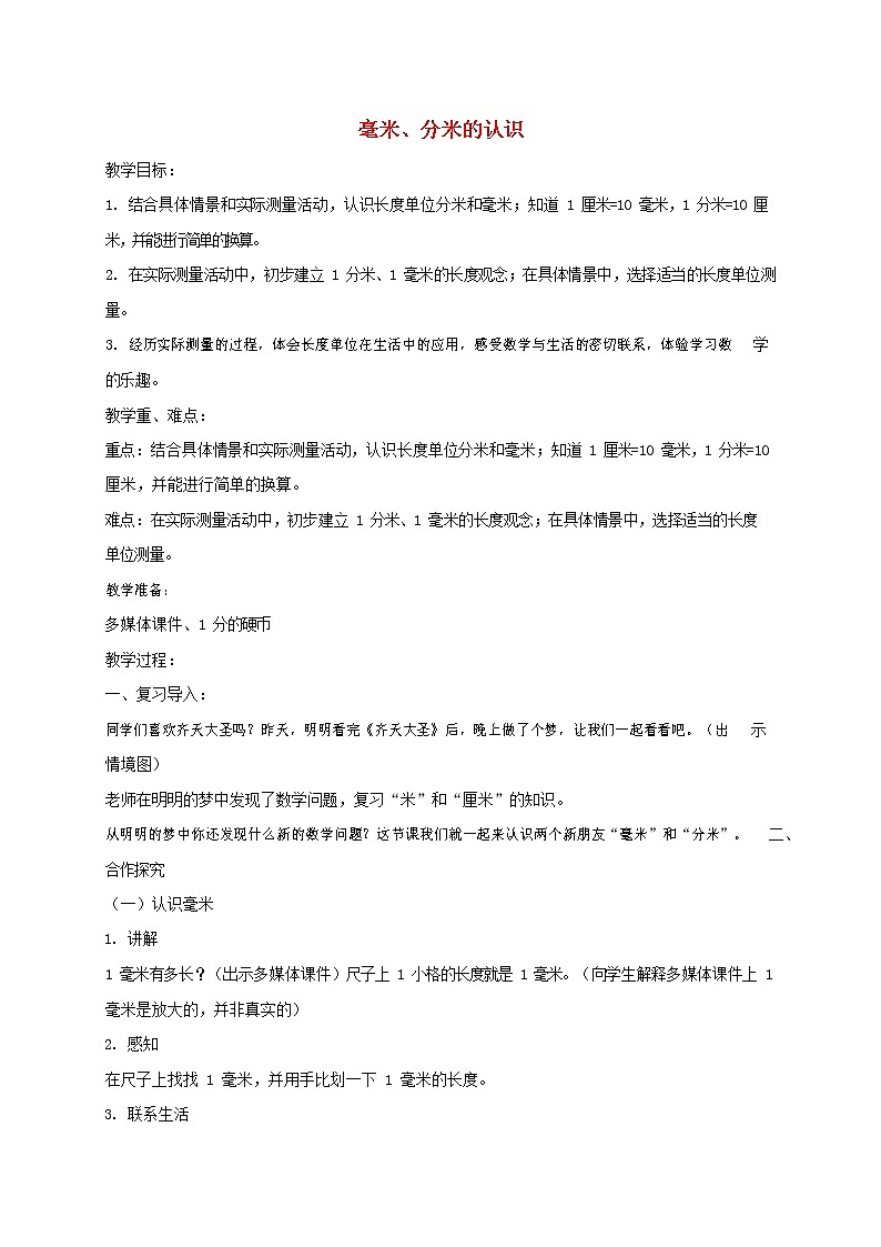 人教版三年级数学上册《测量》教案公开课教学设计 (2)第1页