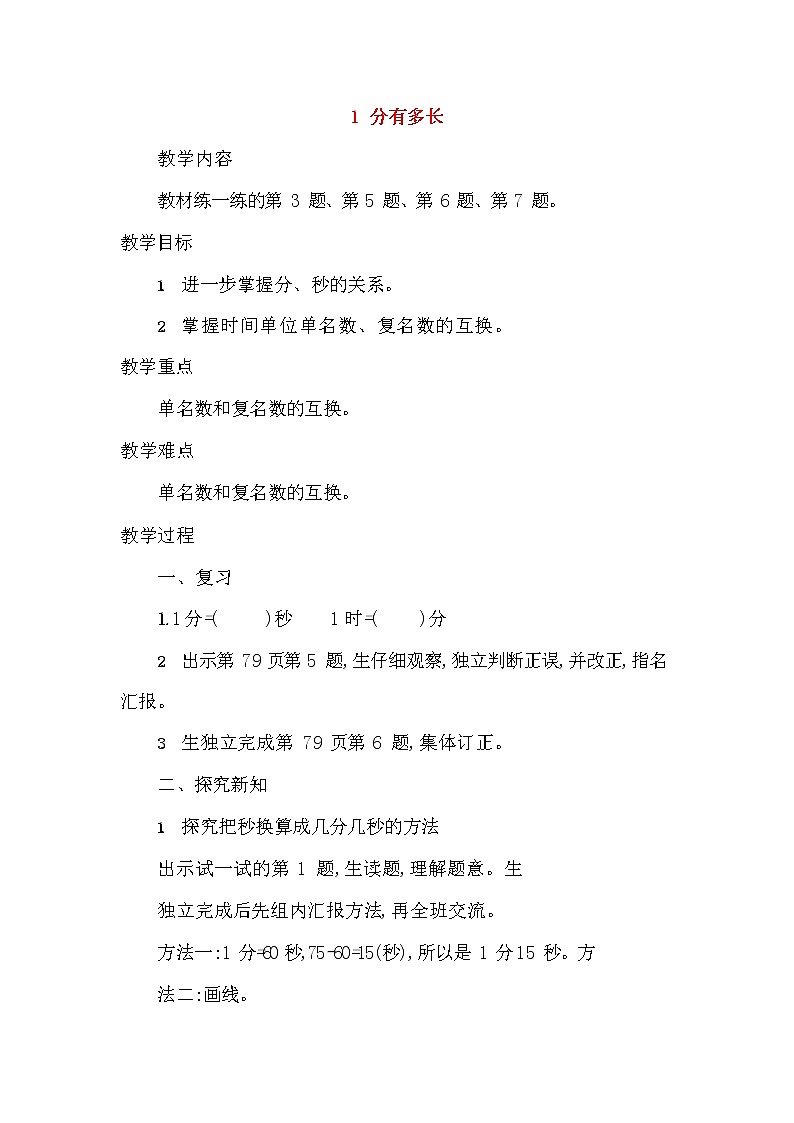 人教版三年级数学上册《时、分、秒》教案公开课教学设计 (4)01