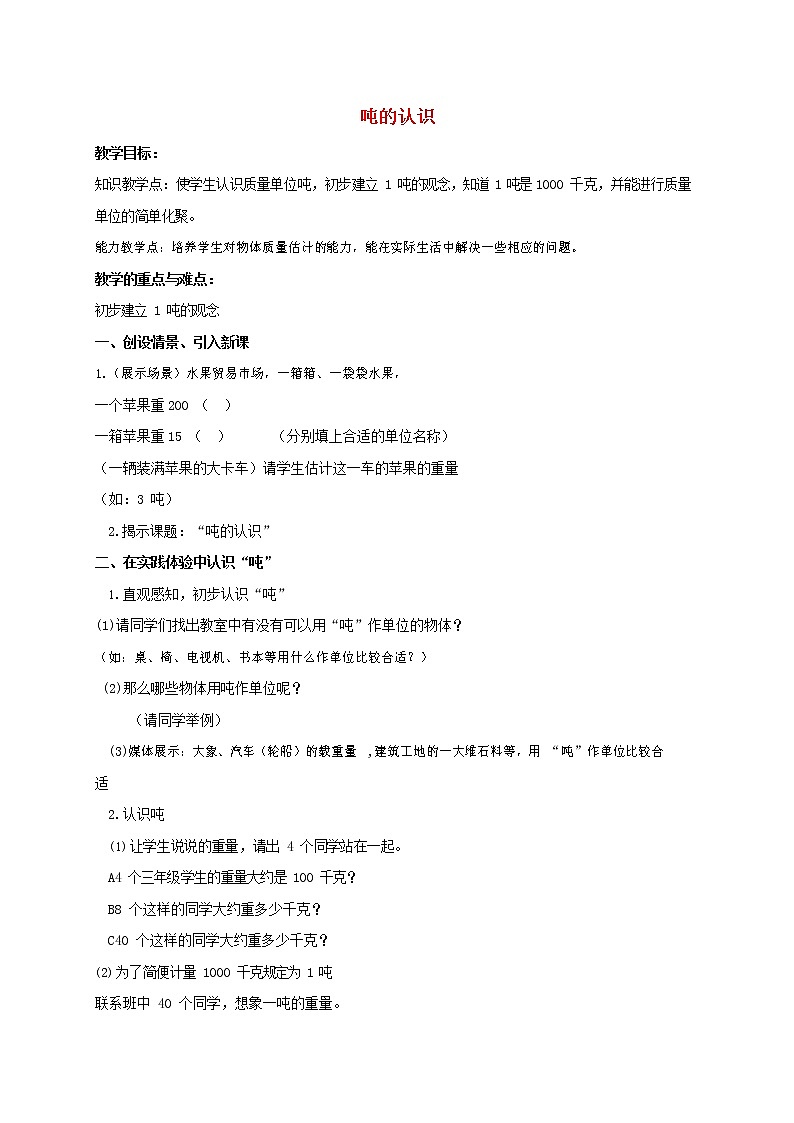 人教版三年级数学上册《测量》教案公开课教学设计 (8)第1页