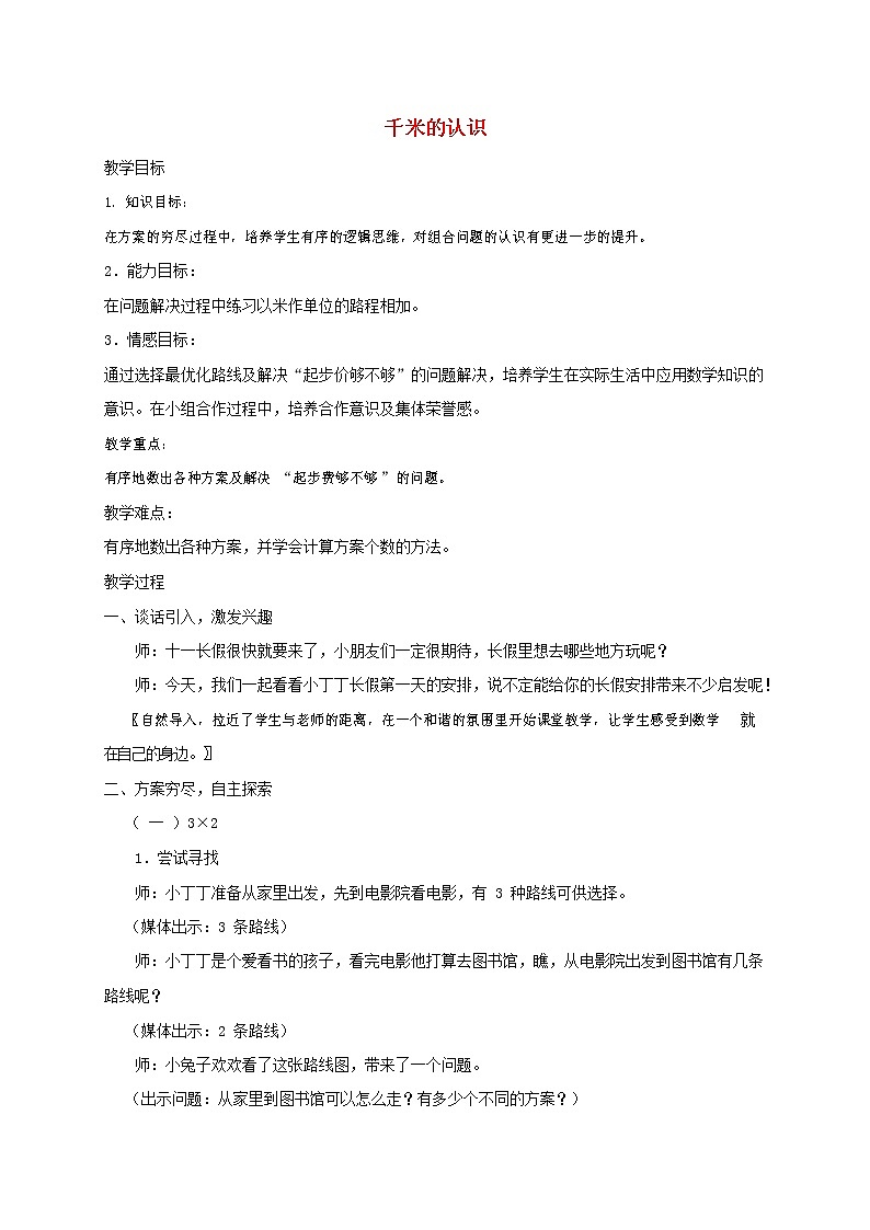 人教版三年级数学上册《测量》教案公开课教学设计 (11)第1页