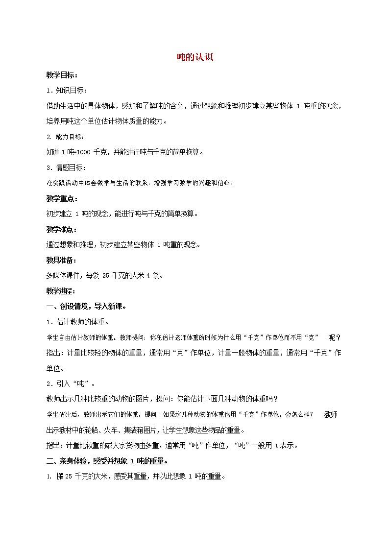 人教版三年级数学上册《测量》教案公开课教学设计 (20)第1页