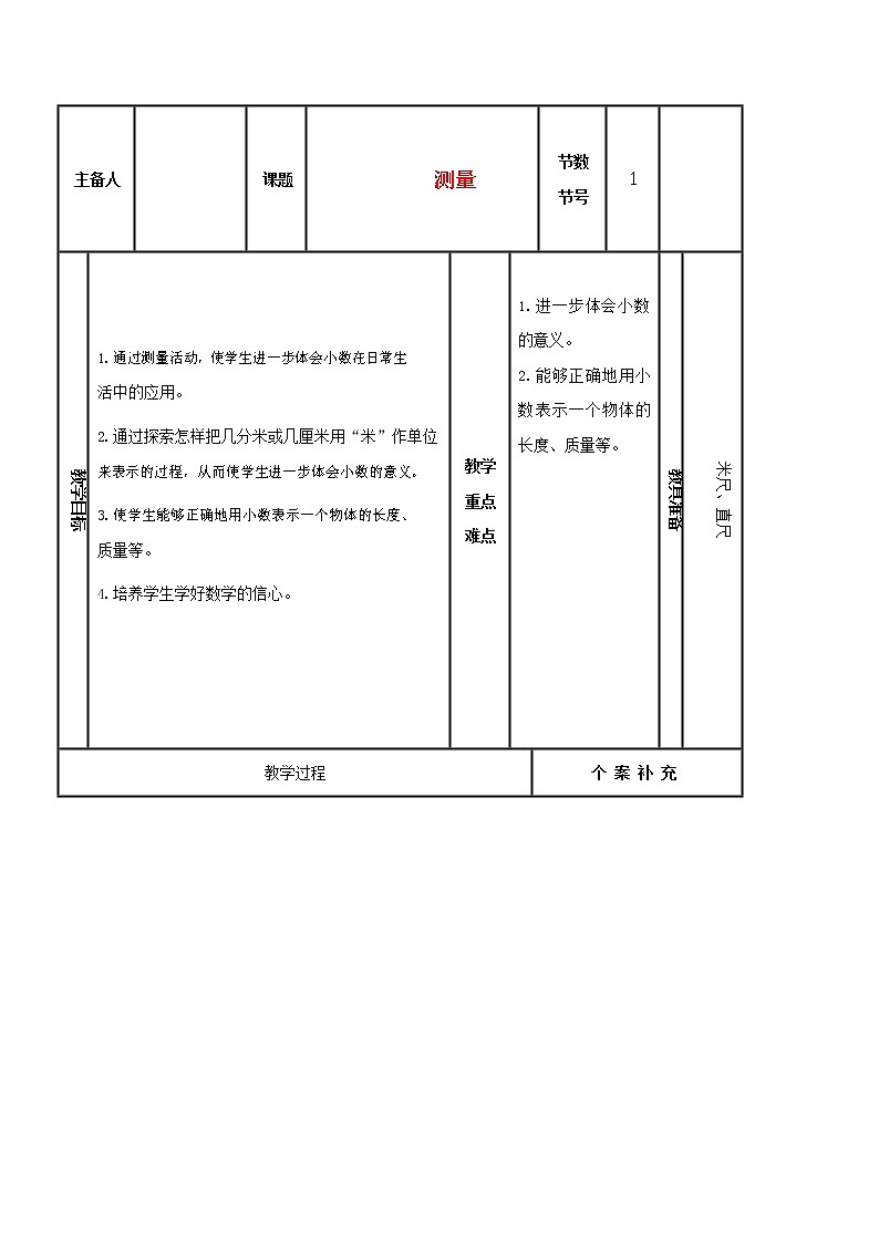 人教版三年级数学上册《测量》教案公开课教学设计 (24)第1页