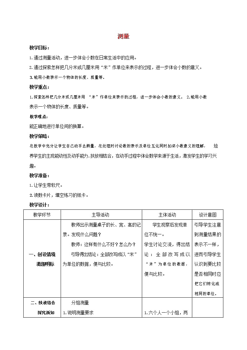 人教版三年级数学上册《测量》教案公开课教学设计 (22)第1页