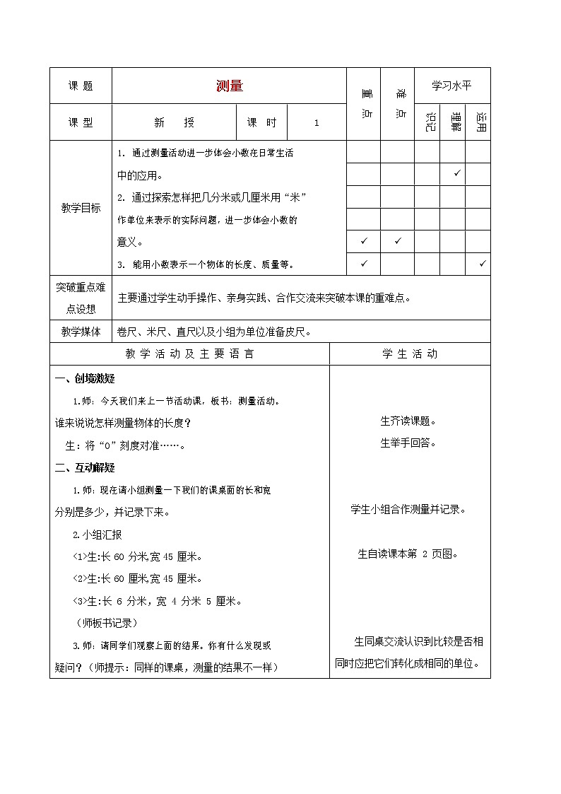 人教版三年级数学上册《测量》教案公开课教学设计 (25)第1页