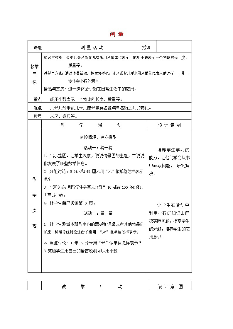 人教版三年级数学上册《测量》教案公开课教学设计 (27)第1页