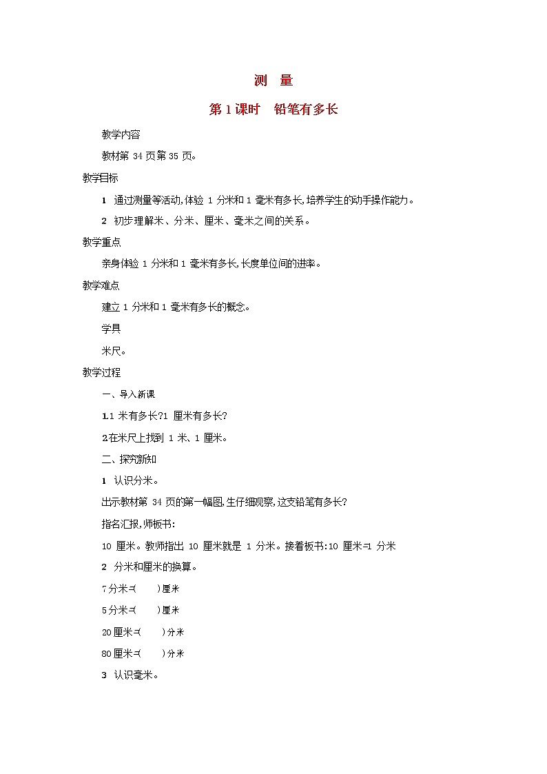 人教版三年级数学上册《测量》教案公开课教学设计 (33)第1页