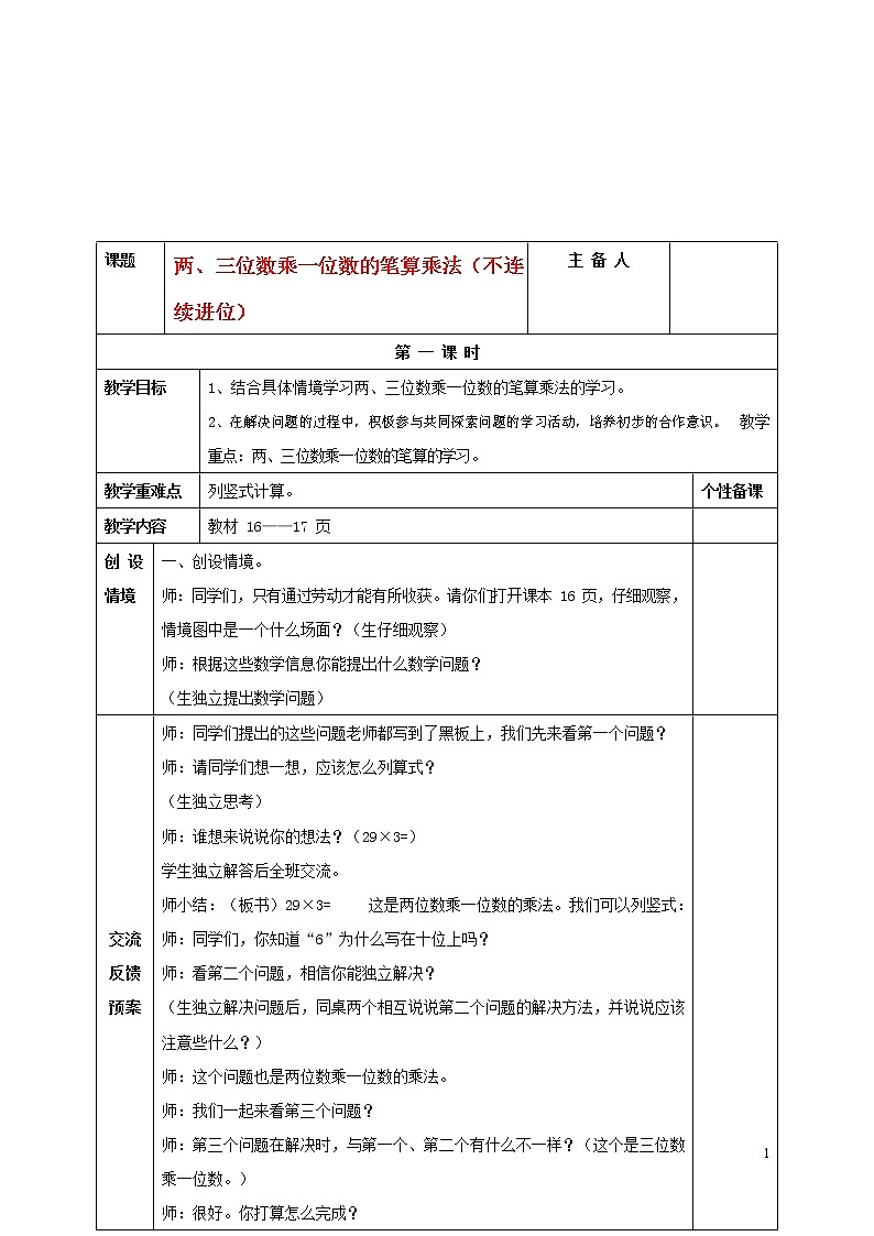 人教版三年级数学上册《多位数乘一位数》教案公开课教学设计 (6)第1页