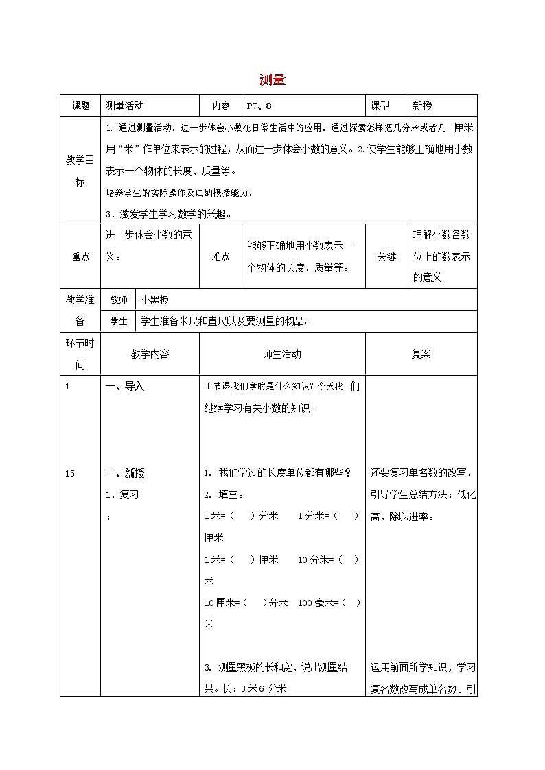 人教版三年级数学上册《测量》教案公开课教学设计 (21)01