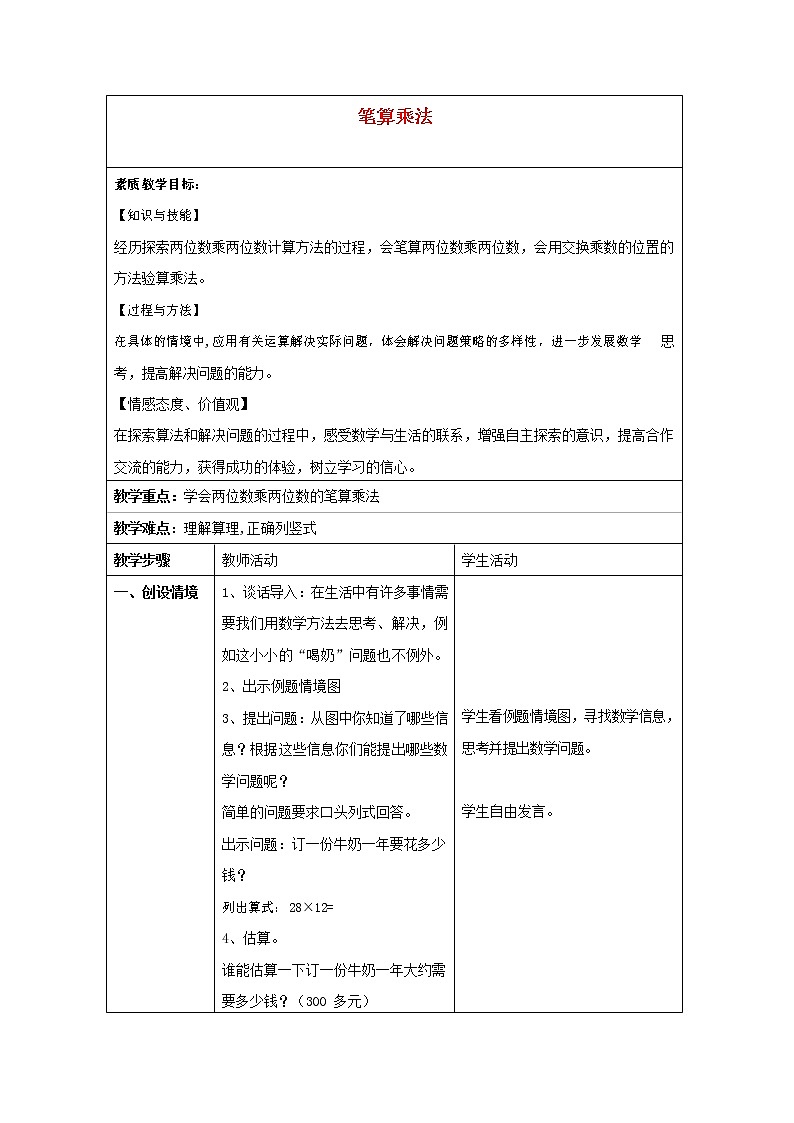 人教版三年级数学上册《多位数乘一位数》教案公开课教学设计 (9)第1页