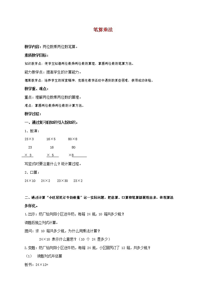 人教版三年级数学上册《多位数乘一位数》教案公开课教学设计 (10)第1页