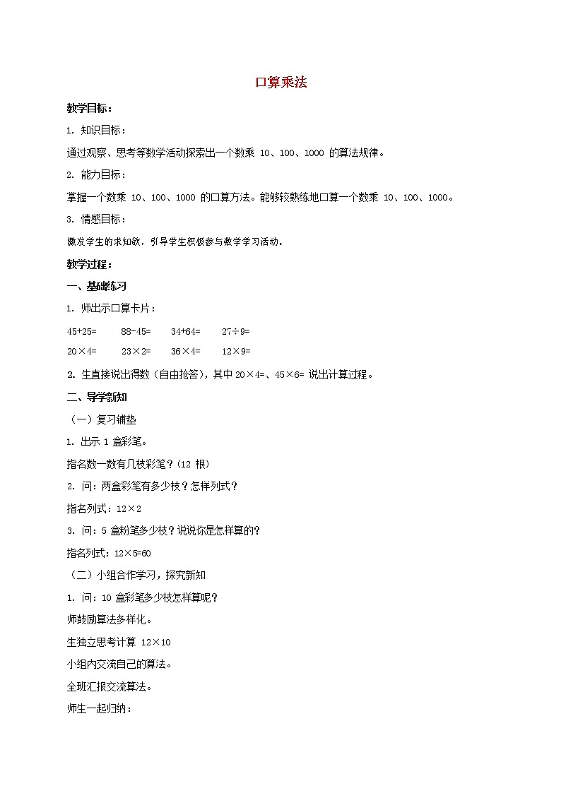 人教版三年级数学上册《多位数乘一位数》教案公开课教学设计 (12)第1页