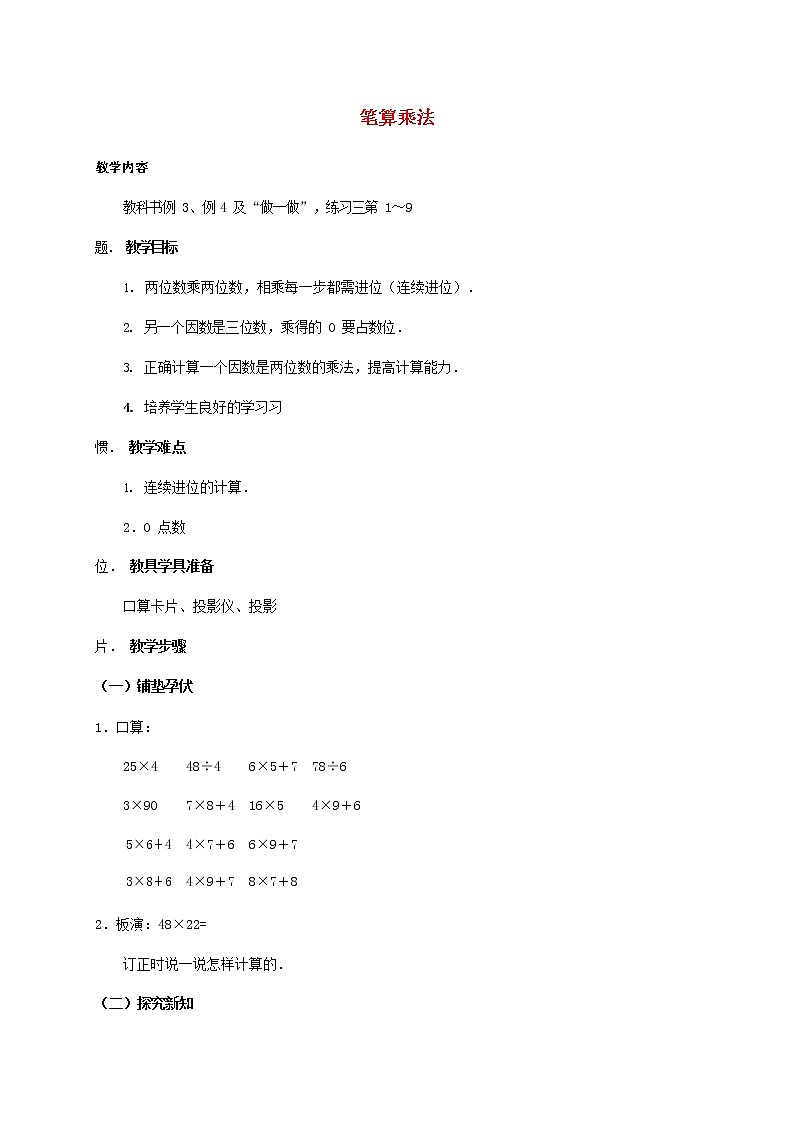 人教版三年级数学上册《多位数乘一位数》教案公开课教学设计 (11)01