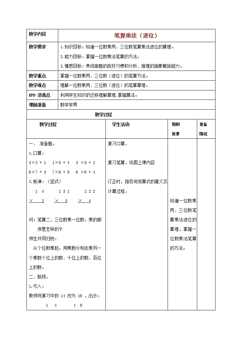 人教版三年级数学上册《多位数乘一位数》教案公开课教学设计 (22)01