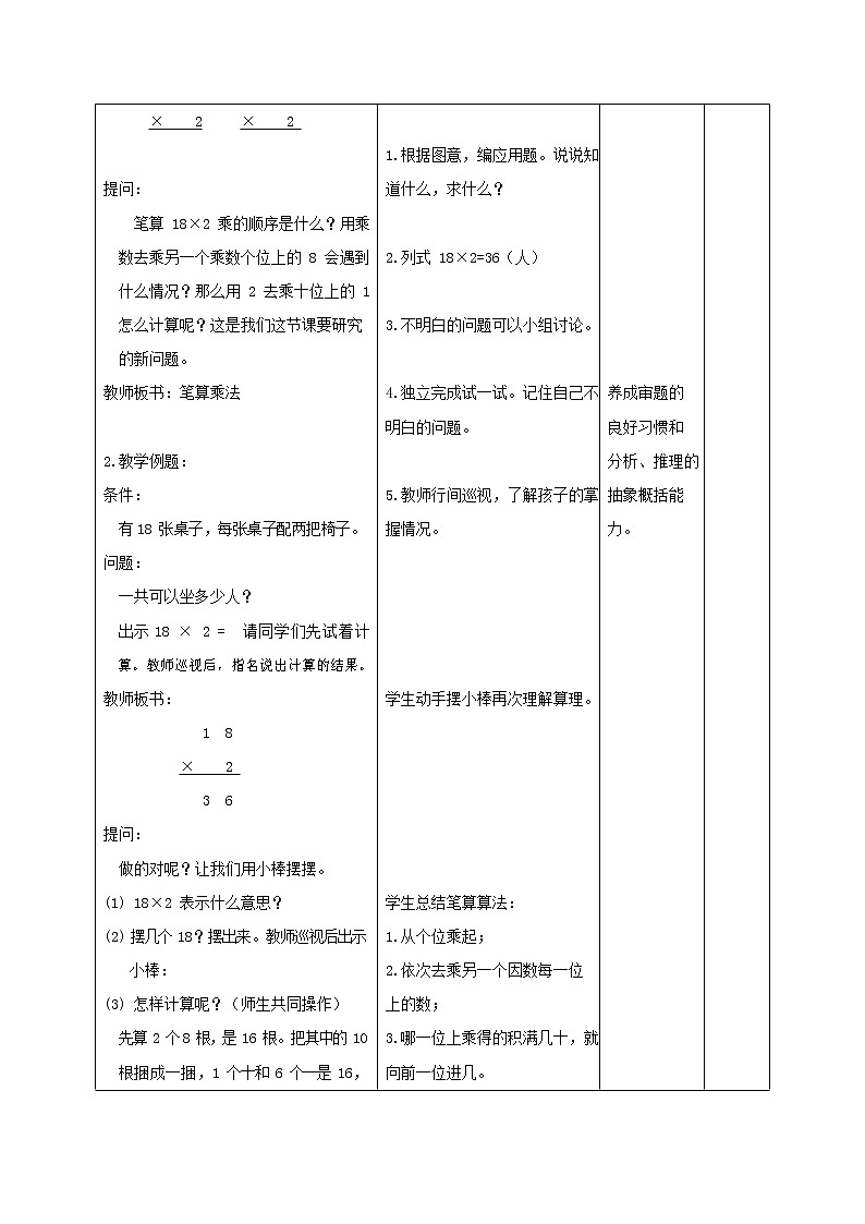 人教版三年级数学上册《多位数乘一位数》教案公开课教学设计 (22)02