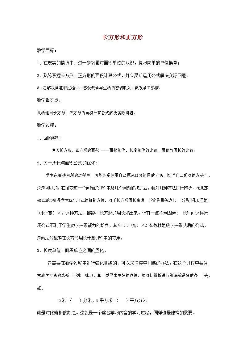 人教版三年级数学上册《长方形和正方形》教案公开课教学设计 (18)第1页
