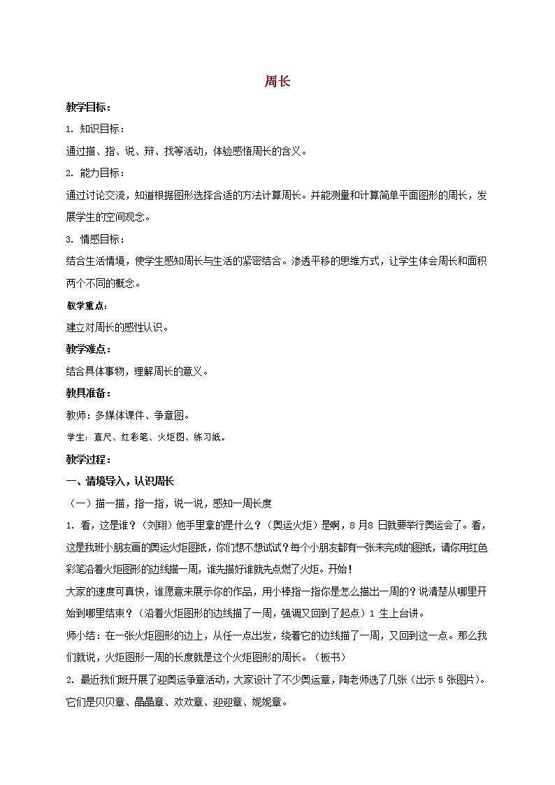 人教版三年级数学上册《长方形和正方形》教案公开课教学设计 (7)01