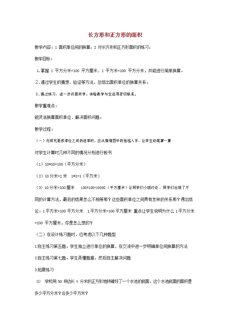 人教版三年级数学上册《长方形和正方形》教案公开课教学设计 (13)01