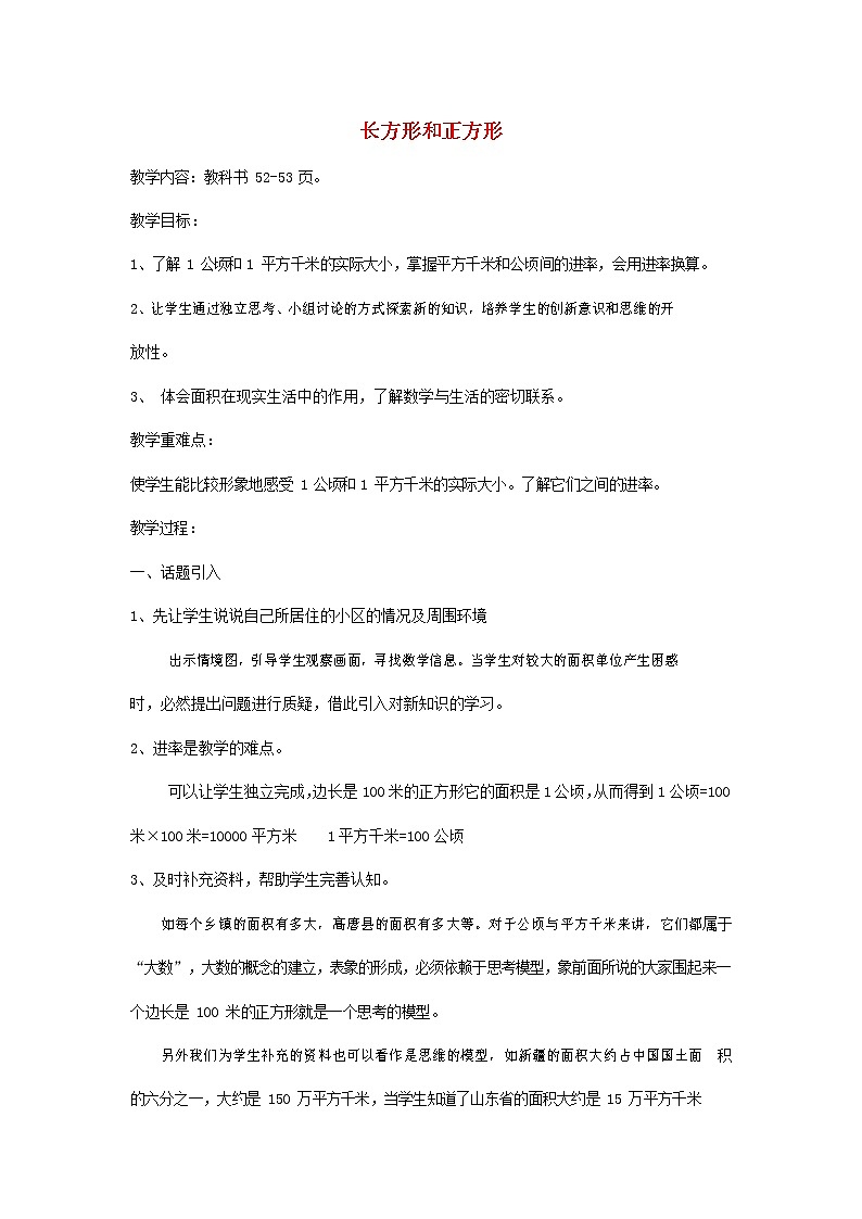 人教版三年级数学上册《长方形和正方形》教案公开课教学设计 (16)01