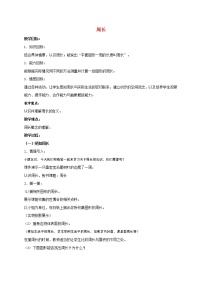 小学数学人教版三年级上册7 长方形和正方形综合与测试教案