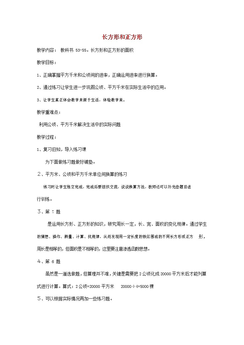 人教版三年级数学上册《长方形和正方形》教案公开课教学设计 (17)01